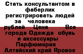 Стать консультантом в фаберлик регистрировать людей за 1 человека 1000 рублей  › Цена ­ 50 - Все города Одежда, обувь и аксессуары » Парфюмерия   . Алтайский край,Яровое г.